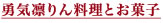 勇気凛りん料理とお菓子