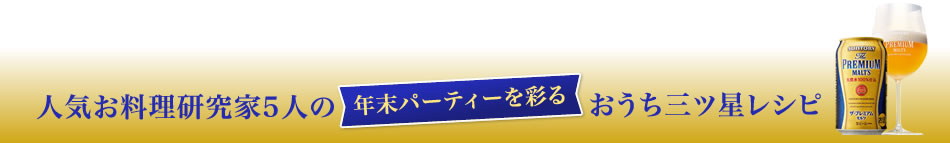 人気お料理研究家5人の年末パーティーを彩るおうち三ツ星レシピ