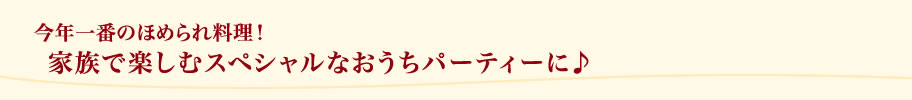 今年一番のほめられ料理！家族で楽しむスペシャルなおうちパーティーに♪