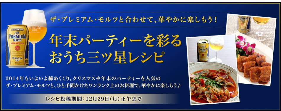 ザ・プレミアム・モルツと合わせて、華やかに楽しもう！年末パーティーを彩るおうち三ツ星レシピ