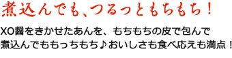 煮込んでも、つるっともちもち！