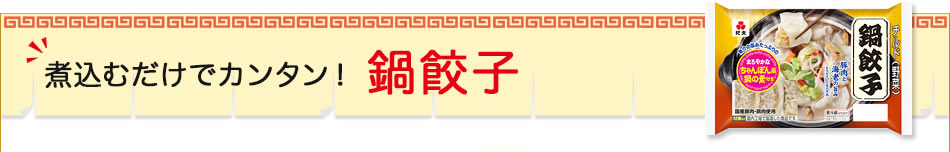 煮込むだけでカンタン！鍋餃子