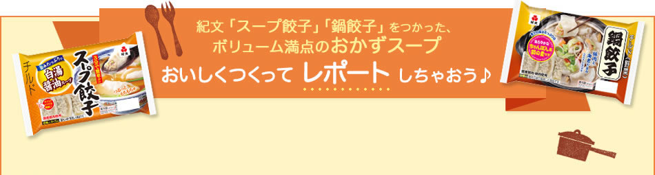 おいしくつくって レポート しちゃおう♪