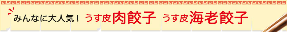 みんなに大人気！うす皮肉餃子 うす皮海老餃子