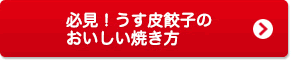 必見！うす皮餃子のおいしい焼き方