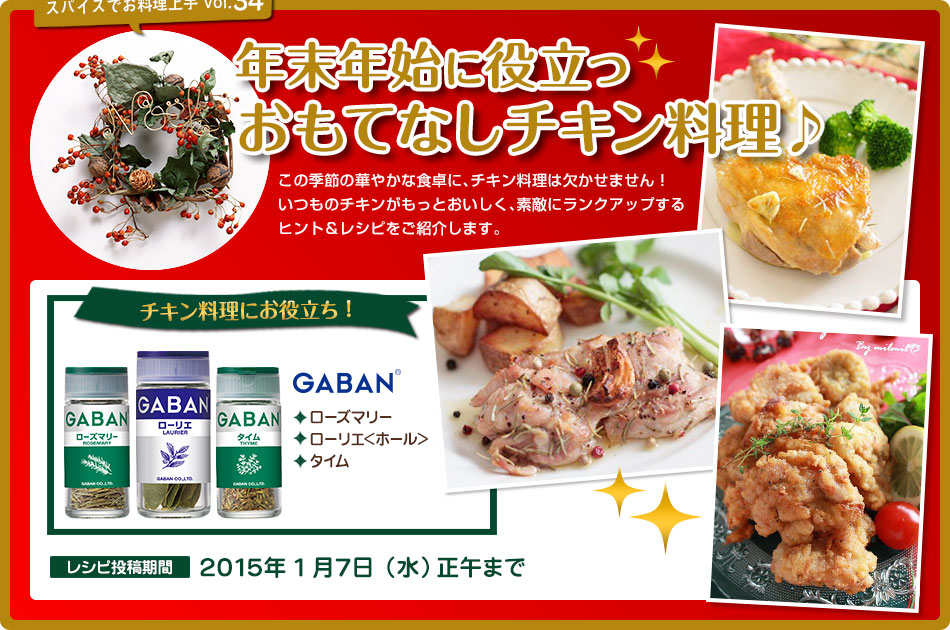 クリスマスチキンをもっとおいしく♪もっと素敵に♪スパイス3種セット100名さまにモニタープレゼント