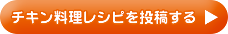 チキン料理レシピを投稿する