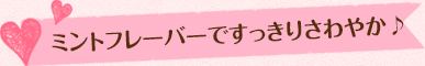 ミントフレーバーですっきりさわやか♪