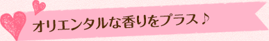 オリエンタルな香りをプラス♪