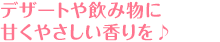 デザートや飲み物に甘くやさしい香りを♪