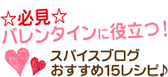 ☆必見☆バレンタインに役立つ!スパイスブログおすすめ15レシピ♪