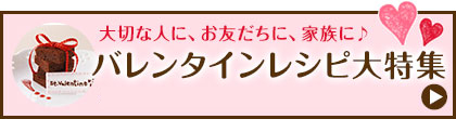 大切な人に、お友だちに、家族に♪バレンタインレシピ大特集 バレンタインにおすすめのレシピを編集部がピックアップしました♪