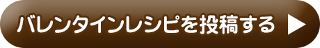 チキン料理レシピを投稿する