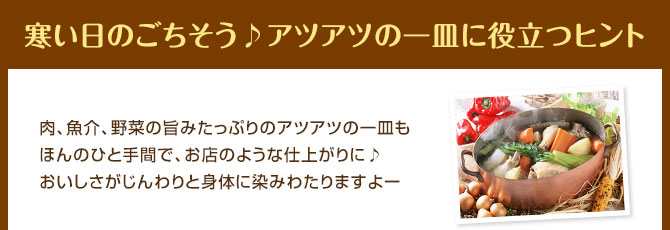 寒い日のごちそう♪アツアツの一皿に役立つヒント