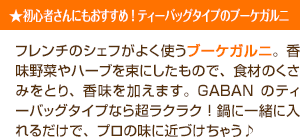 初心者さんにもおすすめ ！ ティーバッグタイプのブーケガルニ