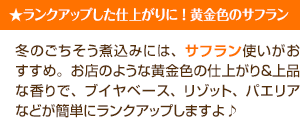 ランクアップした仕上がりに ！ 黄金色のサフラン