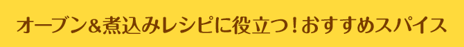 オーブン＆煮込みレシピに役立つ！おすすめスパイス