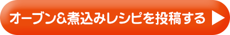 オーブン＆煮込みレシピを投稿する