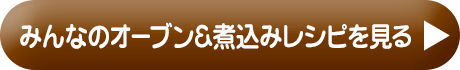 みんなのオーブン＆煮込みレシピを見る