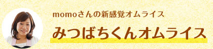 momoさんの新感覚オムライス - みつばちくんオムライス