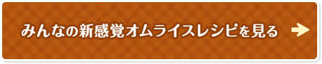 みんなの新感覚オムライスレシピを見る