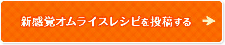 新感覚オムライスレシピを投稿する