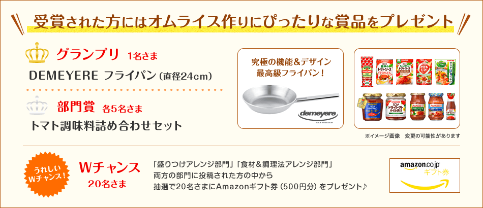 受賞された方にはオムライス作りにぴったりな賞品をプレゼント