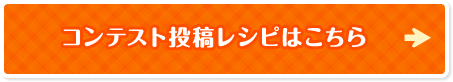 コンテスト投稿レシピはこちら