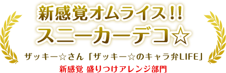 新感覚オムライス！！スニーカーデコ☆