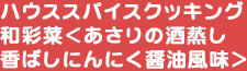 ハウススパイスクッキング和彩菜＜あさりの酒蒸し香ばしにんにく醤油風味＞