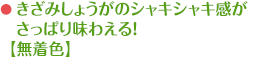 きざみしょうがのシャキシャキ感が さっぱり味わえる！【無着色】