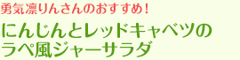 勇気凛りんさんのおすすめ！にんじんとレッドキャベツのラぺ風ジャーサラダ