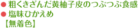 粗くきざんだ黄柚子皮のつぶつぶ食感 塩味ひかえめ【無着色】