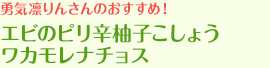 勇気凛りんさんのおすすめ！エビのピリ辛柚子こしょうワカモレナチョス