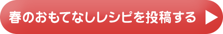 春のおもてなしレシピを投稿する