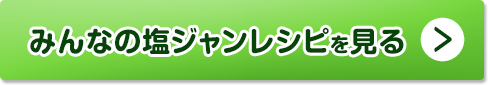 みんなの塩ジャンレシピを見る