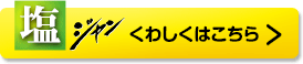 塩ジャンくわしくはこちら