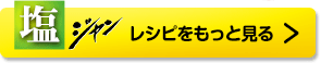 塩ジャンレシピをもっと見る