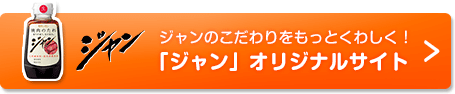 ジャンのこだわりをもっとくわしく！「ジャン」オリジナルサイト