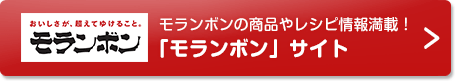 モランボンの商品やレシピ情報満載！「モランボン」サイト