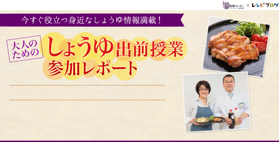 今すぐ役立つ身近なしょうゆ情報満載！大人のためのしょうゆ出前授業参加レポート