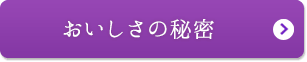 おいしさの秘密