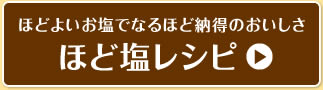 ほどよいお塩でなるほど納得のおいしさ ほど塩レシピ