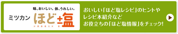 おいしい「ほど塩レシピ」のヒントやレシピ本紹介などお役立ちの「ほど塩情報」をチェック！