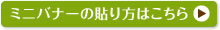 ミニバナーの貼り方はこちら
