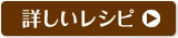 詳しいレシピ