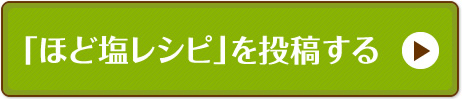 「ほど塩レシピ」を投稿する