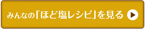 みんなの「ほど塩レシピ」を見る