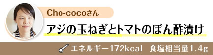 Cho-cocoさん アジの玉ねぎとトマトのぽん酢漬け エネルギー172kcal  食塩相当量1.4g