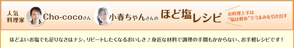 人気料理家Cho-cocoさん 小春ちゃんさんのほど塩レシピ